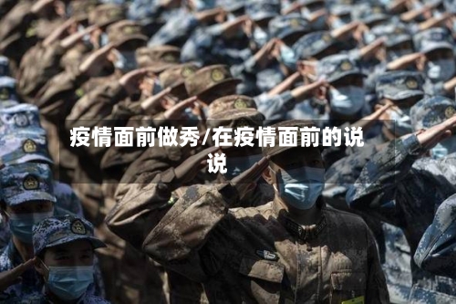 疫情面前做秀/在疫情面前的说说-第3张图片