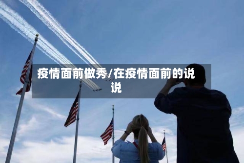 疫情面前做秀/在疫情面前的说说
