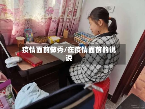 疫情面前做秀/在疫情面前的说说-第2张图片