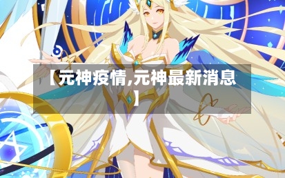 【元神疫情,元神最新消息】-第2张图片