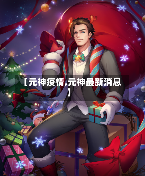 【元神疫情,元神最新消息】-第3张图片