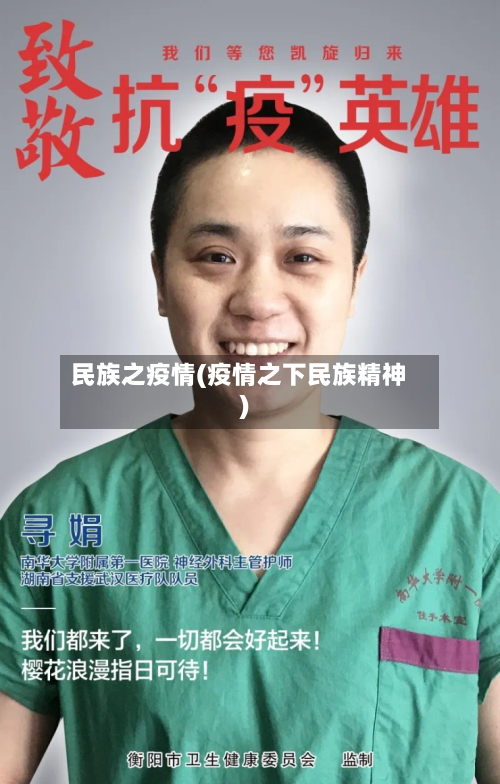 民族之疫情(疫情之下民族精神)-第2张图片