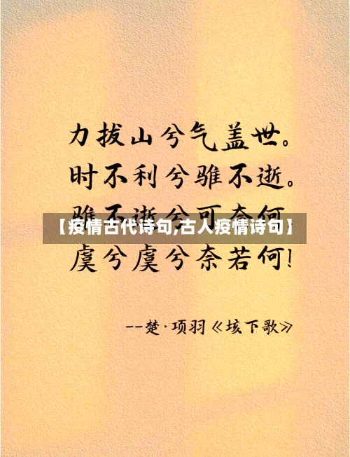 【疫情古代诗句,古人疫情诗句】-第2张图片