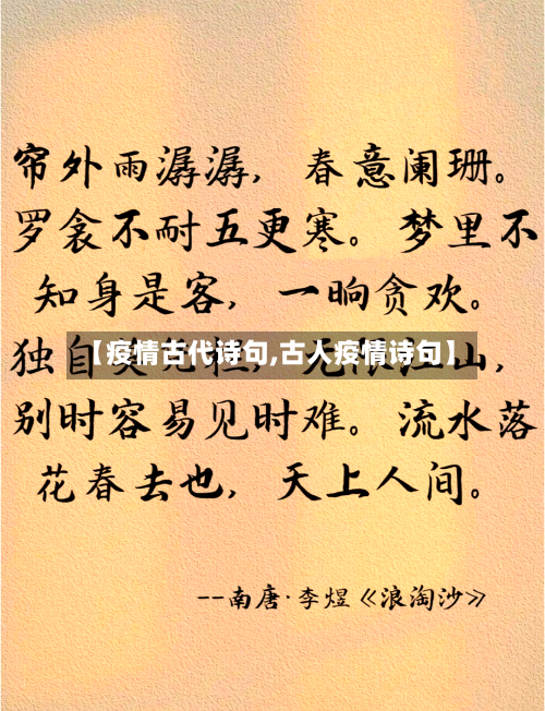 【疫情古代诗句,古人疫情诗句】