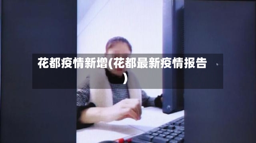 花都疫情新增(花都最新疫情报告)-第3张图片