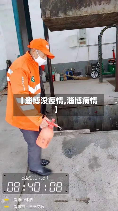 【淄博没疫情,淄博病情】-第3张图片