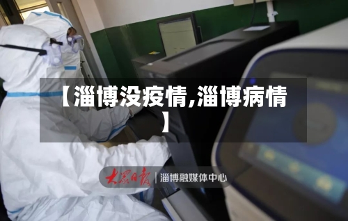 【淄博没疫情,淄博病情】