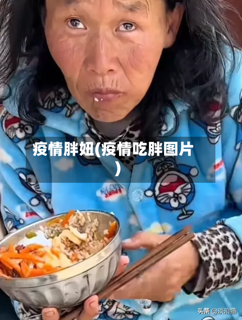 疫情胖妞(疫情吃胖图片)