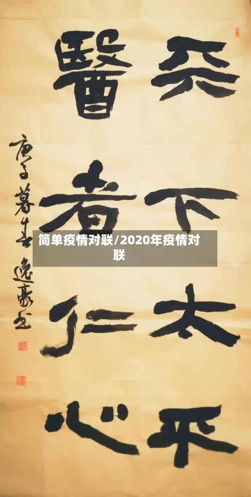 简单疫情对联/2020年疫情对联