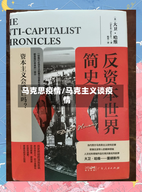 马克思疫情/马克主义谈疫情-第3张图片