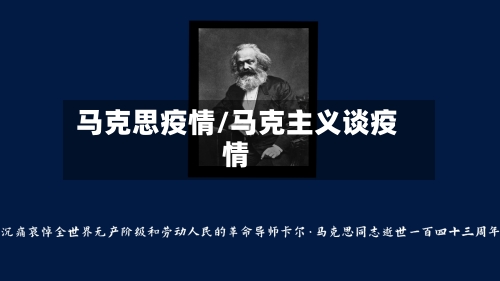 马克思疫情/马克主义谈疫情-第2张图片