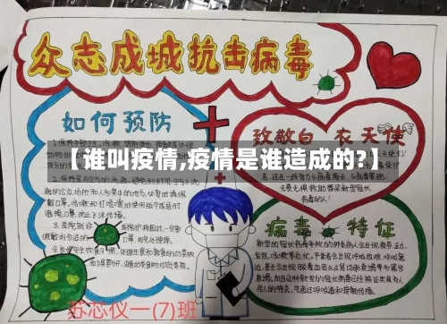 【谁叫疫情,疫情是谁造成的?】-第2张图片