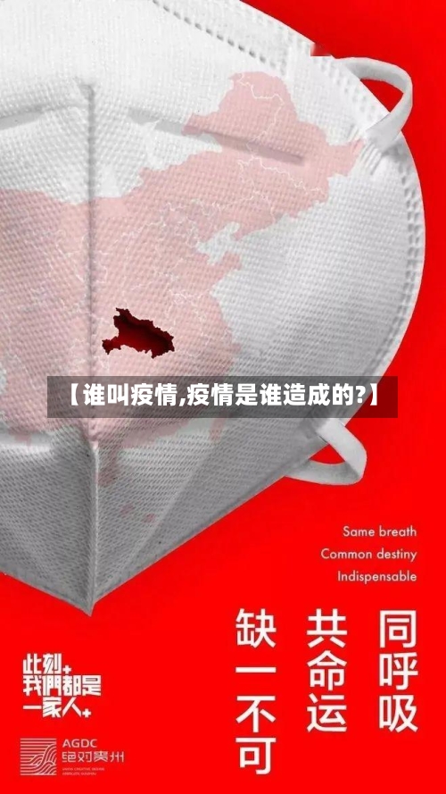 【谁叫疫情,疫情是谁造成的?】