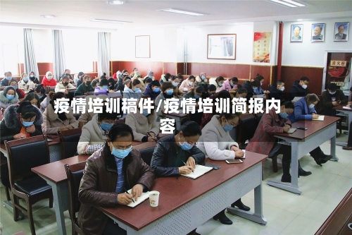 疫情培训稿件/疫情培训简报内容-第2张图片