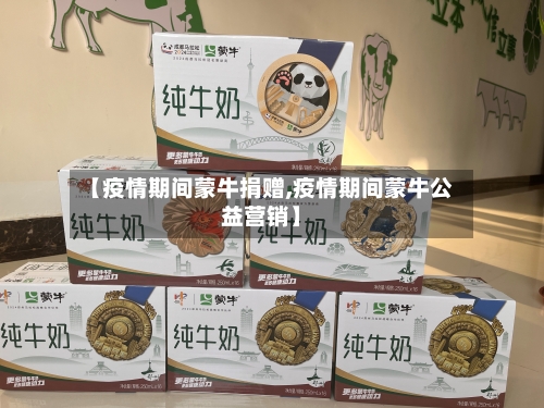 【疫情期间蒙牛捐赠,疫情期间蒙牛公益营销】-第3张图片