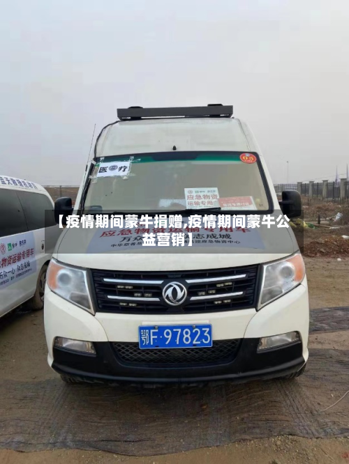 【疫情期间蒙牛捐赠,疫情期间蒙牛公益营销】