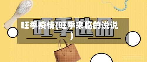 旺季疫情(旺季来临的说说)-第2张图片