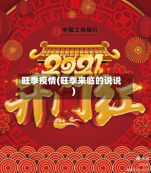 旺季疫情(旺季来临的说说)