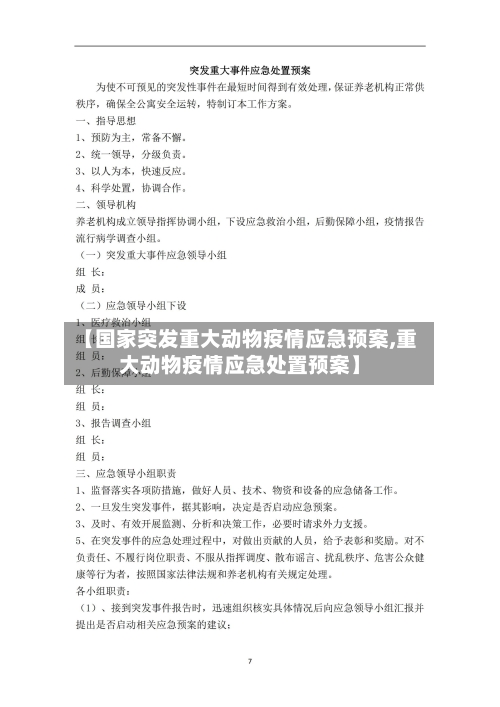 【国家突发重大动物疫情应急预案,重大动物疫情应急处置预案】