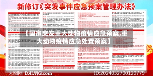 【国家突发重大动物疫情应急预案,重大动物疫情应急处置预案】-第3张图片