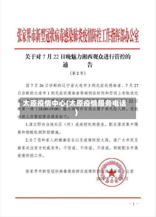太原疫情中心(太原疫情服务电话)