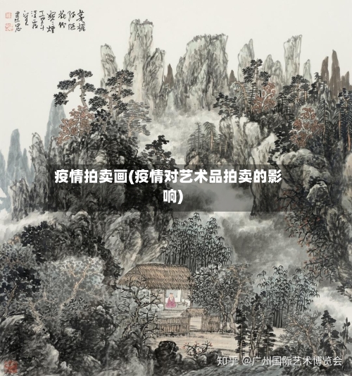 疫情拍卖画(疫情对艺术品拍卖的影响)-第3张图片