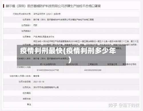 疫情判刑最快(疫情判刑多少年)