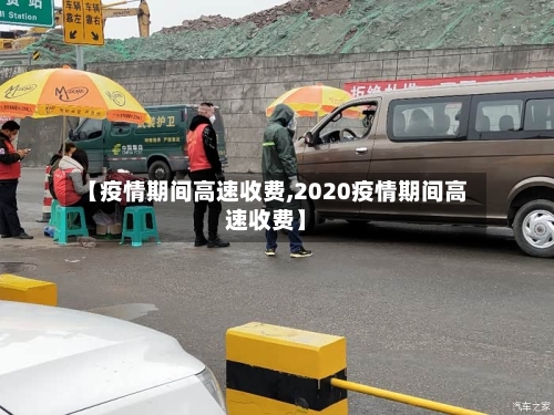 【疫情期间高速收费,2020疫情期间高速收费】-第3张图片