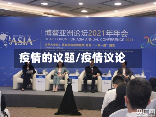 疫情的议题/疫情议论