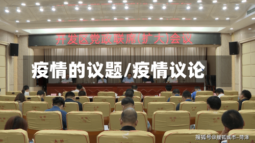 疫情的议题/疫情议论-第2张图片