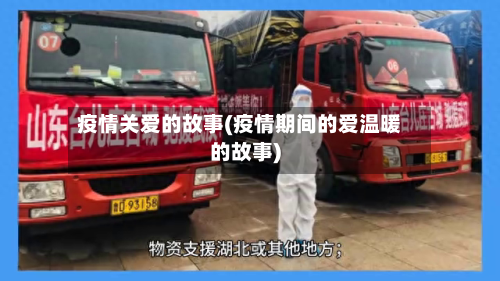 疫情关爱的故事(疫情期间的爱温暖的故事)-第3张图片