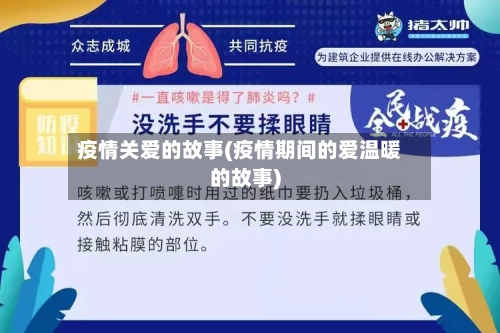 疫情关爱的故事(疫情期间的爱温暖的故事)