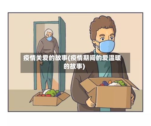 疫情关爱的故事(疫情期间的爱温暖的故事)-第2张图片