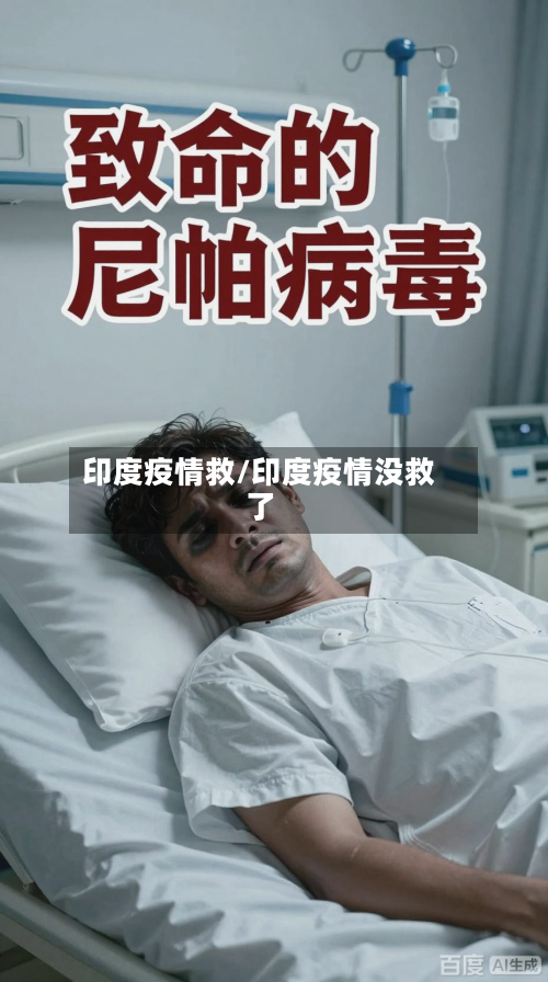 印度疫情救/印度疫情没救了