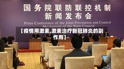 【疫情用激素,激素治疗新冠肺炎的副作用】