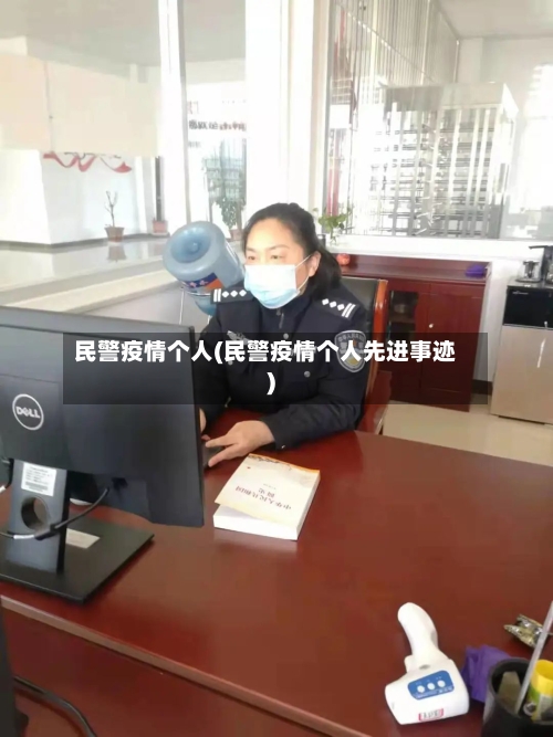 民警疫情个人(民警疫情个人先进事迹)-第3张图片