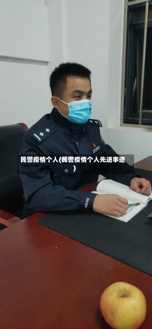 民警疫情个人(民警疫情个人先进事迹)-第2张图片