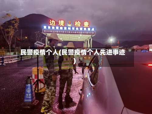 民警疫情个人(民警疫情个人先进事迹)