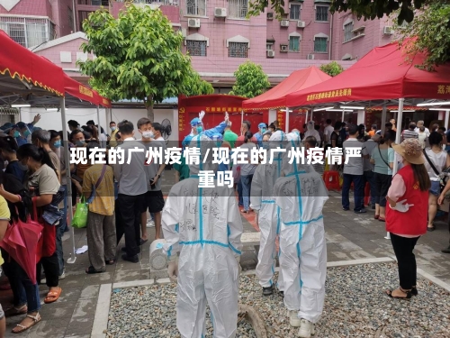 现在的广州疫情/现在的广州疫情严重吗-第2张图片