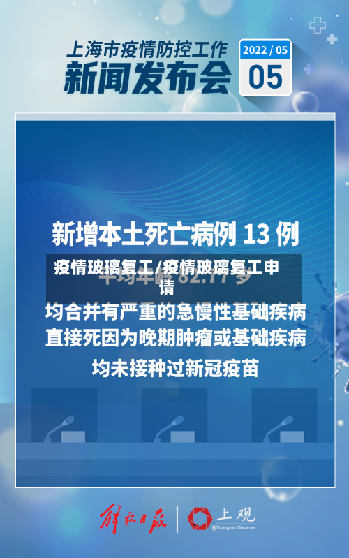 疫情玻璃复工/疫情玻璃复工申请