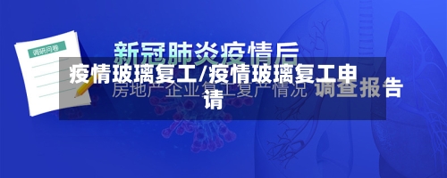 疫情玻璃复工/疫情玻璃复工申请-第3张图片