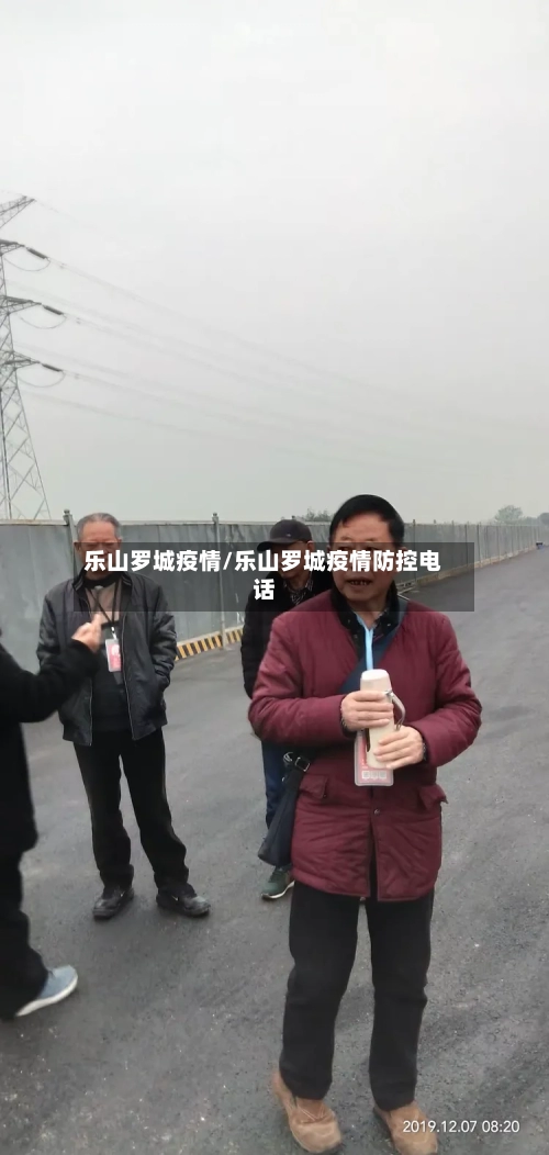 乐山罗城疫情/乐山罗城疫情防控电话