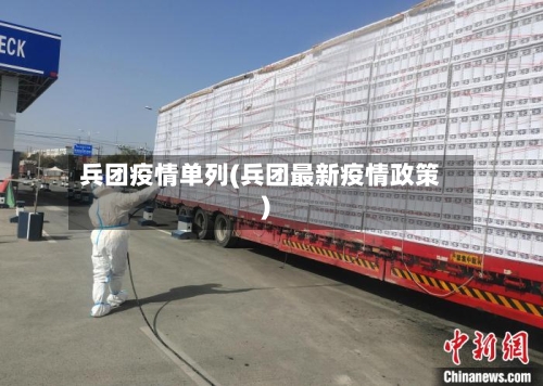 兵团疫情单列(兵团最新疫情政策)-第2张图片