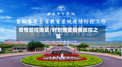 疫情防控绷紧/时刻绷紧疫情防控之弦-第3张图片