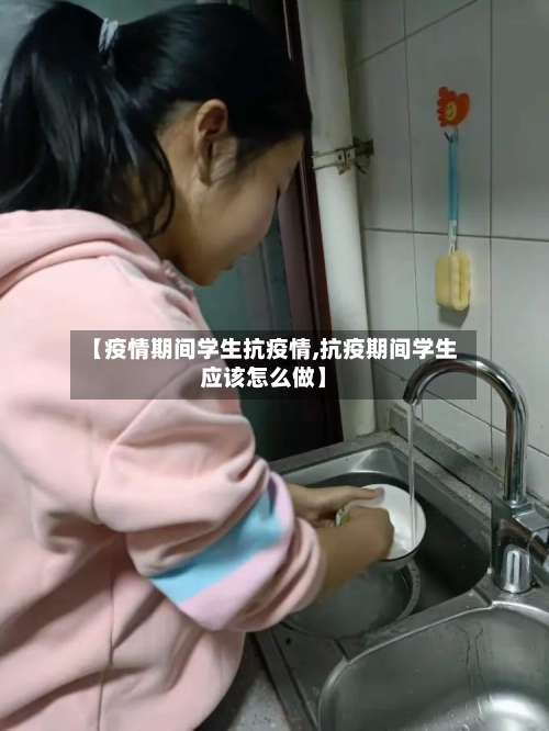 【疫情期间学生抗疫情,抗疫期间学生应该怎么做】-第2张图片