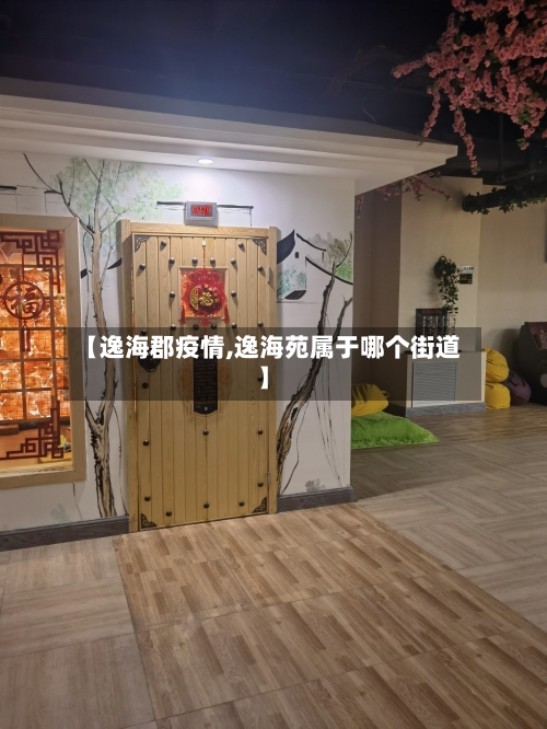 【逸海郡疫情,逸海苑属于哪个街道】-第2张图片