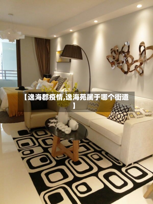 【逸海郡疫情,逸海苑属于哪个街道】