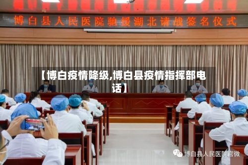 【博白疫情降级,博白县疫情指挥部电话】