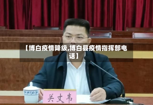 【博白疫情降级,博白县疫情指挥部电话】-第2张图片