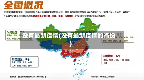没有最新疫情(没有最新疫情的省份)